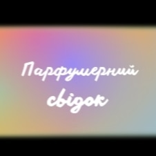 Аватарка пользователя Parfumerniisvidok